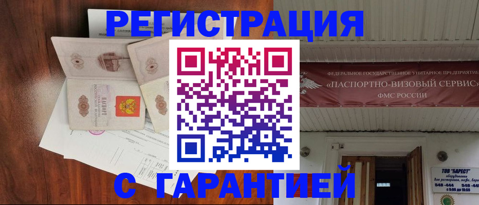 купить прописку в Новосибирске
